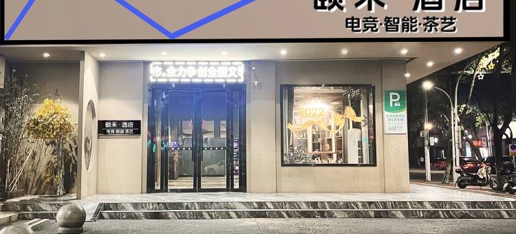 贵溪颐禾智能电竞酒店图片