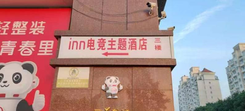 上海inn电竞主题酒店图片