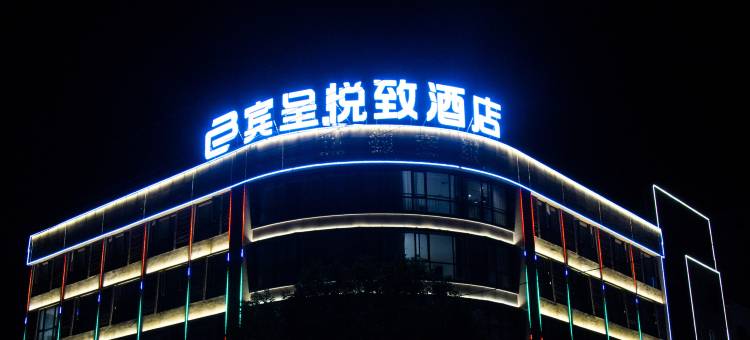宾呈悦致酒店(上饶万年财富步行街店)图片