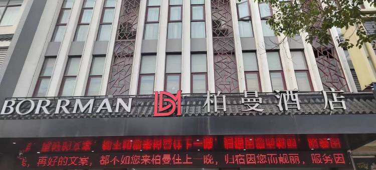 柏曼酒店(江阴周庄店)图片