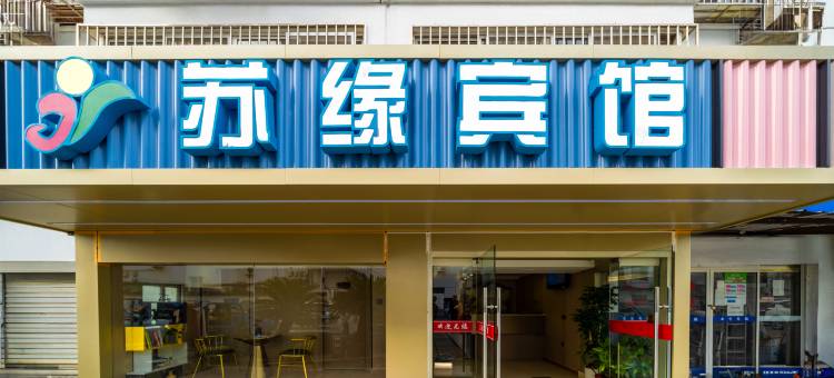 太仓苏缘宾馆图片