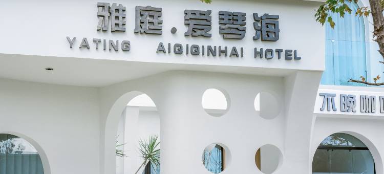 雅庭·爱琴海海景民宿(大理洱海s湾生态廊道上段店)图片