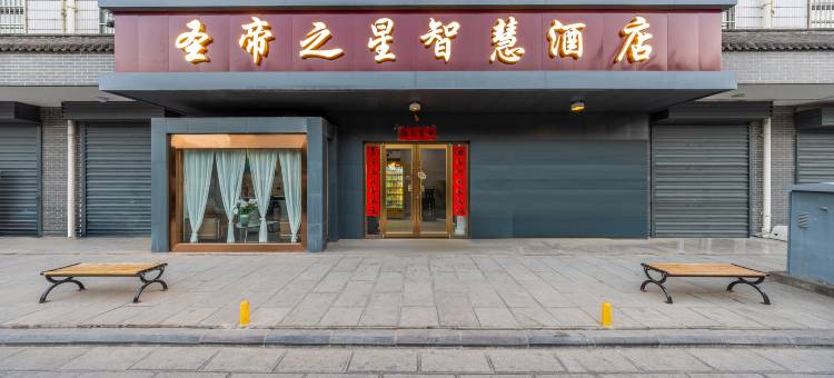 圣帝之星智慧酒店图片