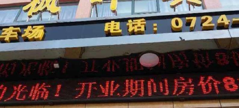 钟祥枫叶宾馆图片