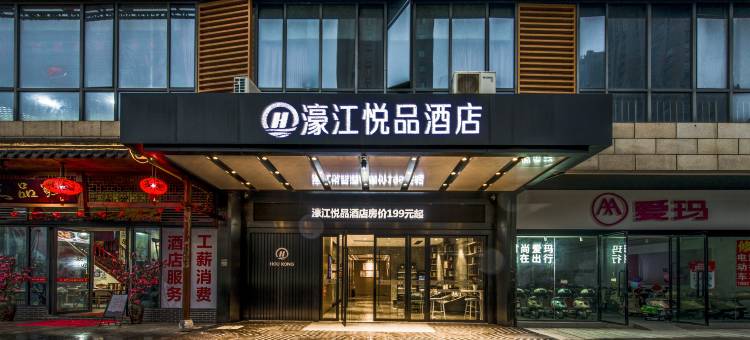 濠江悦品连锁酒店(吉安市政府店)图片