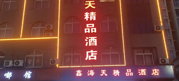 昔阳鑫海天精品酒店(红旗一条街店)图片