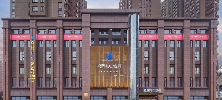喜鹊CC酒店(平顶山百合金山店)图片
