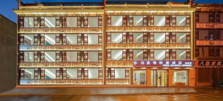 白蓝地轻奢酒店(巍山古城高铁站店)图片