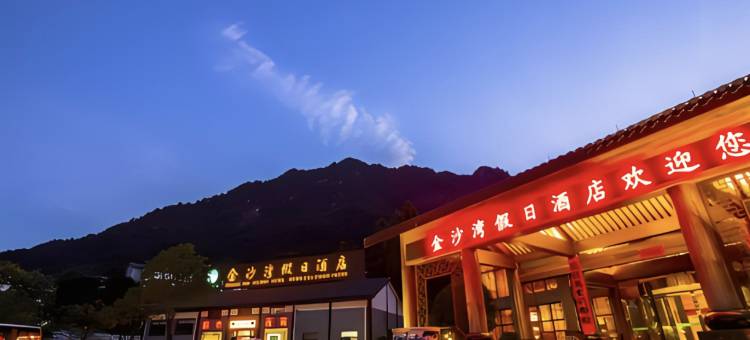 三清山金沙湾假日酒店(东部金沙索道店)图片