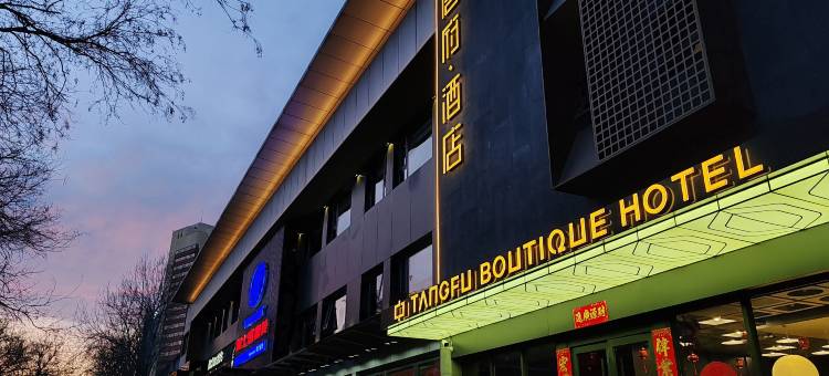 唐府酒店(北京三里屯工体店)图片