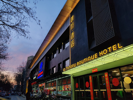 唐府酒店(北京三里屯工体店)