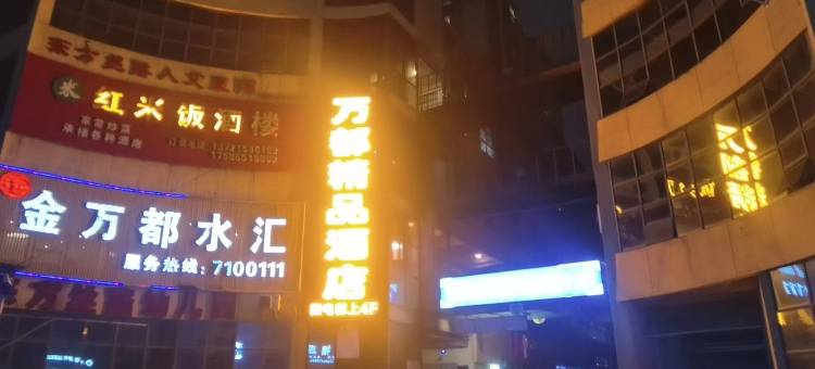 万都精品民宿图片