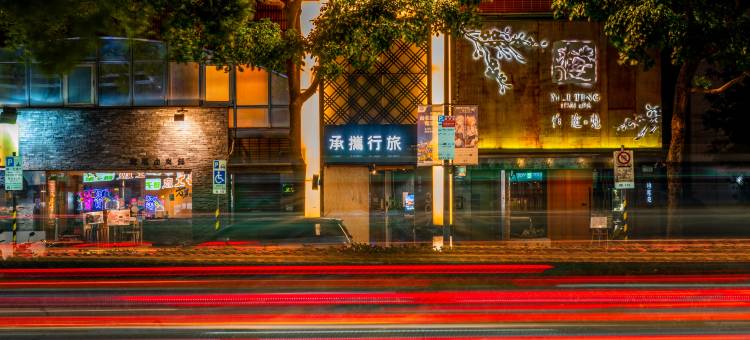 承携行旅台北复北馆图片