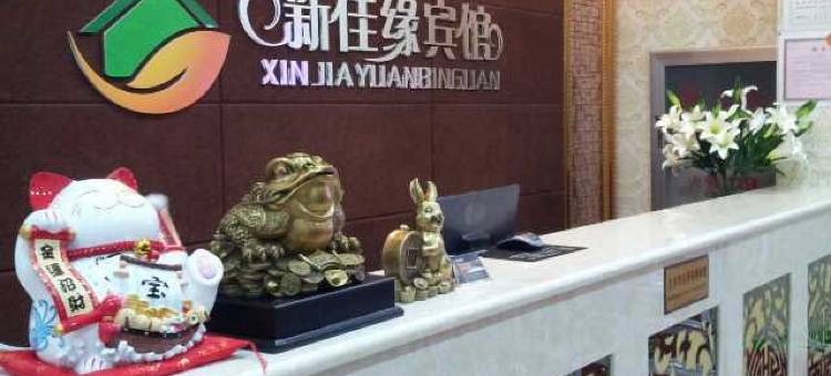 新宾新佳缘宾馆图片