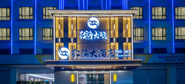 红海大酒店(深圳国际会展中心国展南地铁站店)图片