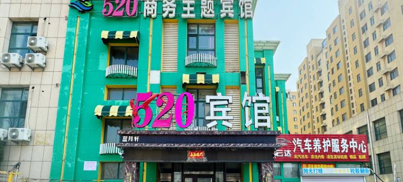 520商务主题宾馆(大连旅顺口区店)图片