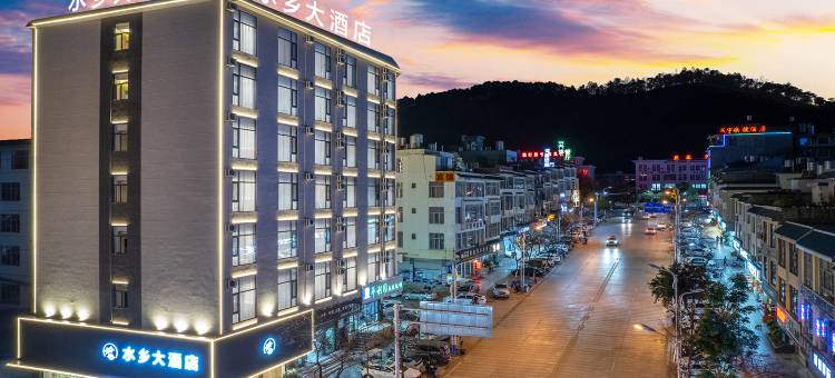 水乡大酒店(丘北县城椒莲广场店)图片