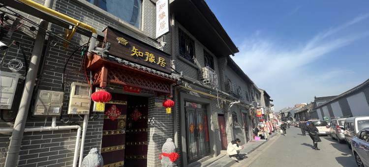 知豫居民宿(十字街洛邑古城店)图片