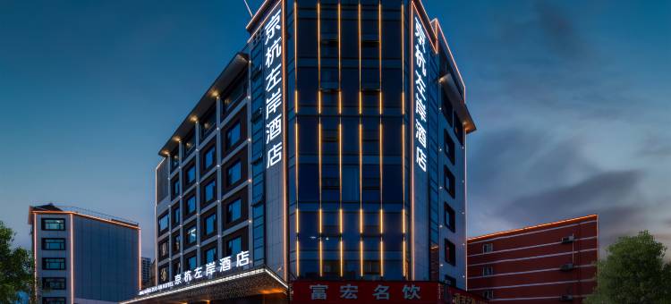 京杭左岸酒店(济宁火车站南池公园店)图片