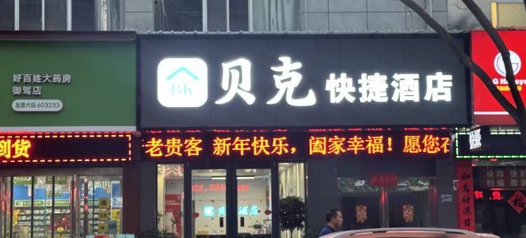 济源贝克快捷酒店(济源职业技术学院店)图片