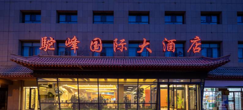 敦煌驼峰国际大酒店图片