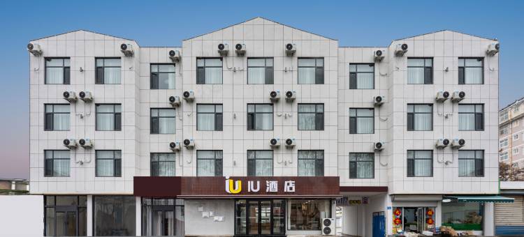 IU酒店(淄博淄川松龄东路店)图片