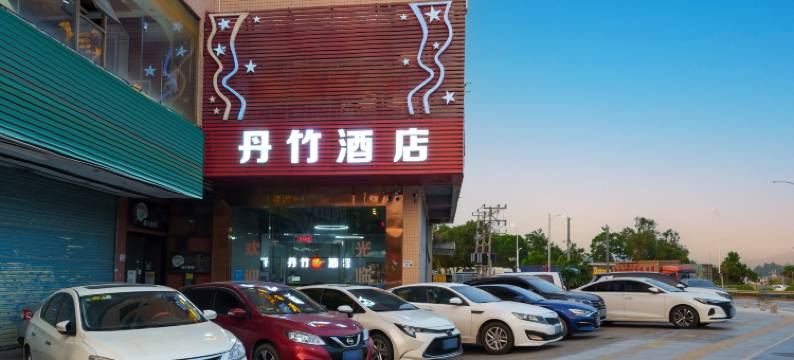 深圳丹竹酒店(丹竹头地铁站店)图片