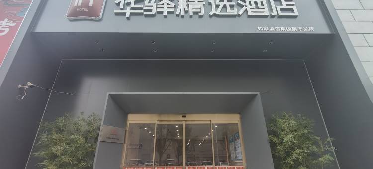 如家华驿精选酒店(石家庄新百广场万象城中山西路店)图片