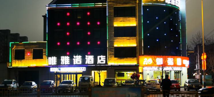 唯雅诺酒店(德州庆云供销商厦店)图片