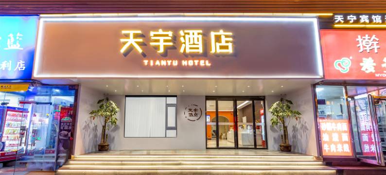 洛阳天宇酒店(大卫城王府井店)图片