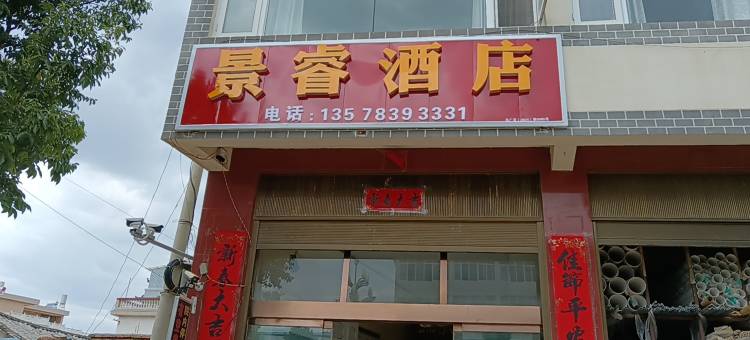 永胜景睿酒店图片