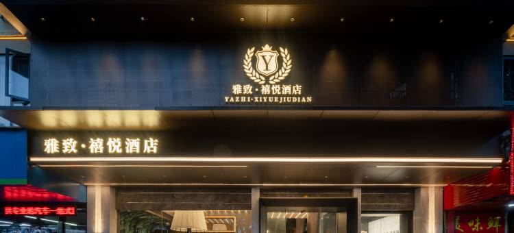 雅致禧悦酒店(江南宋城步步高新天地店)图片