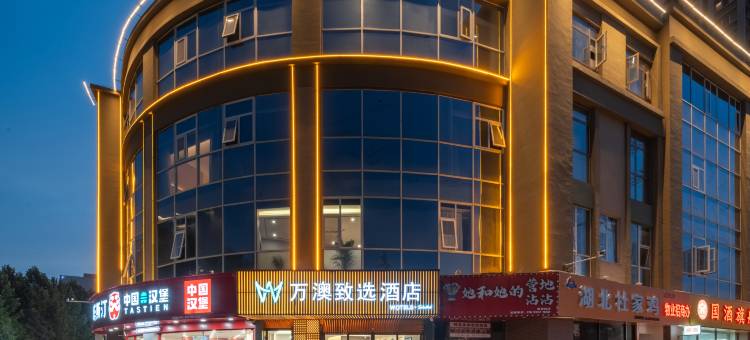 万澳致选酒店(西安半导体产业园店)图片