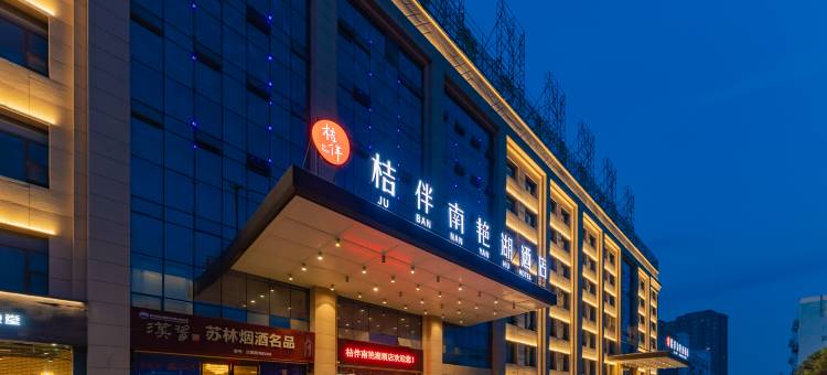 桔伴南艳湖酒店(合肥高铁南站汇美广场店)图片
