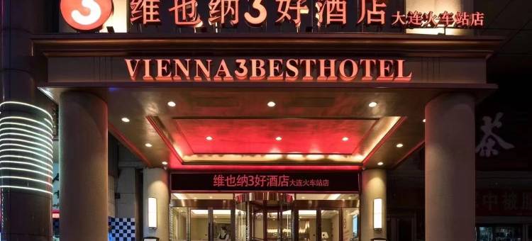 维也纳3好酒店(大连火车站俄罗斯风情街店)图片
