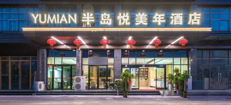 半岛悦美年酒店(三十铺店)图片