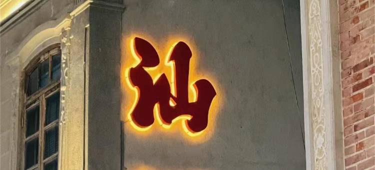 雅逸轻居(小公园店)图片