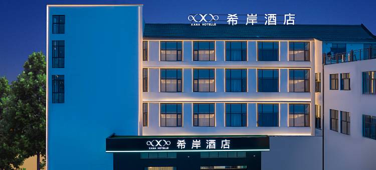 希岸酒店(上饶婺源紫阳朱子大道店)图片