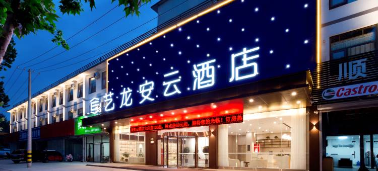 艺龙安云酒店(濮阳胜利东路高铁东站店)图片