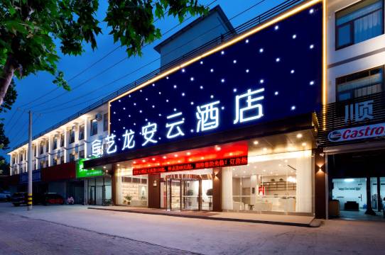 艺龙安云酒店(濮阳胜利东路高铁东站店)