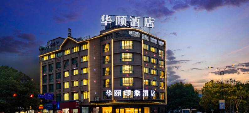 华颐印象酒店(义乌火车站机场店)图片