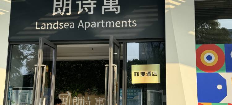 菲漫公寓(星民地铁站店)图片