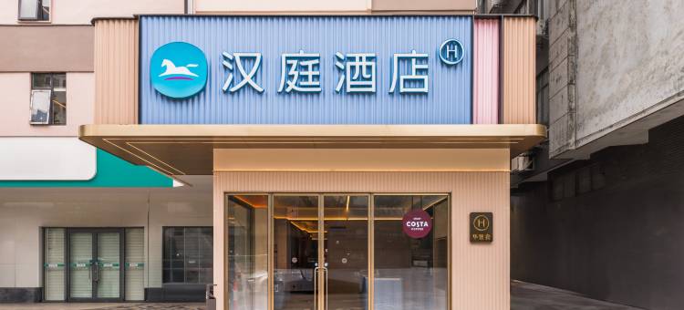 汉庭酒店(广州番禺广场地铁站店)图片