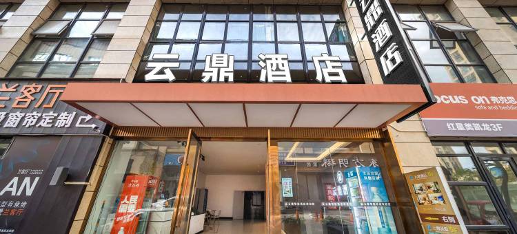 云鼎酒店(资阳苌弘广场店)图片