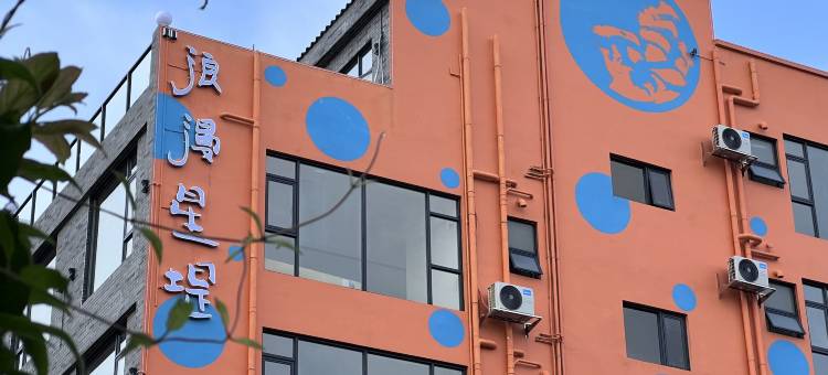 浪漫星堤民宿(阳江东平珍珠湾店)图片