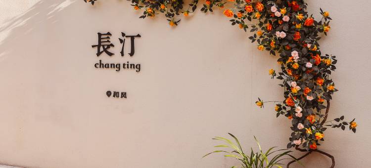 长汀和风客栈(汀州古城卧龙书院店)图片