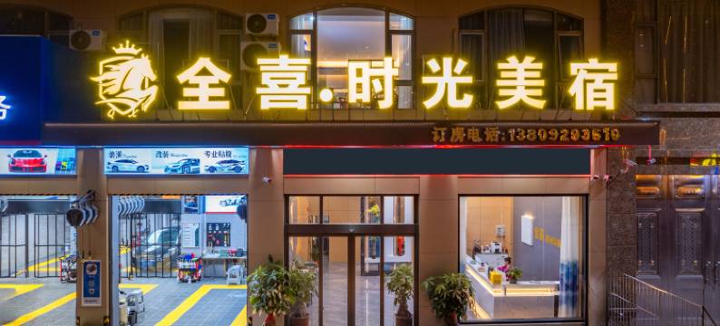 全喜·时光美宿(汕头潮阳谷饶店)图片