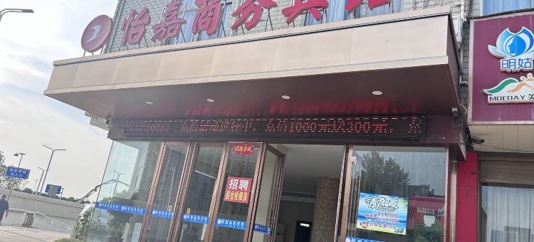 怡家商务宾馆图片