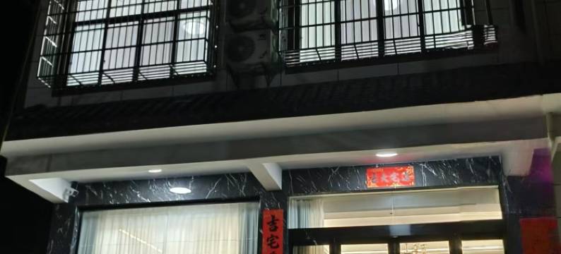 浮梁悦然民宿图片