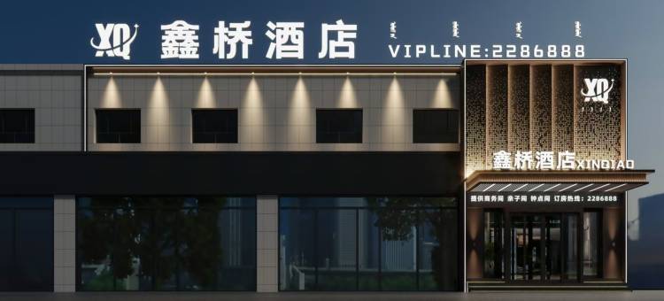 鑫桥酒店(博乐滨河公园凤凰山游乐园店)图片